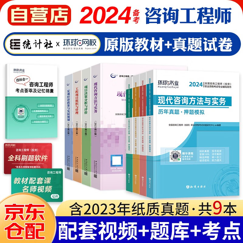 备考2024咨询工程师2023教材 注册咨询工程师（投资）职业资格考试教材+环球历年真题试卷（套装共9册）京东自营 中国统计社