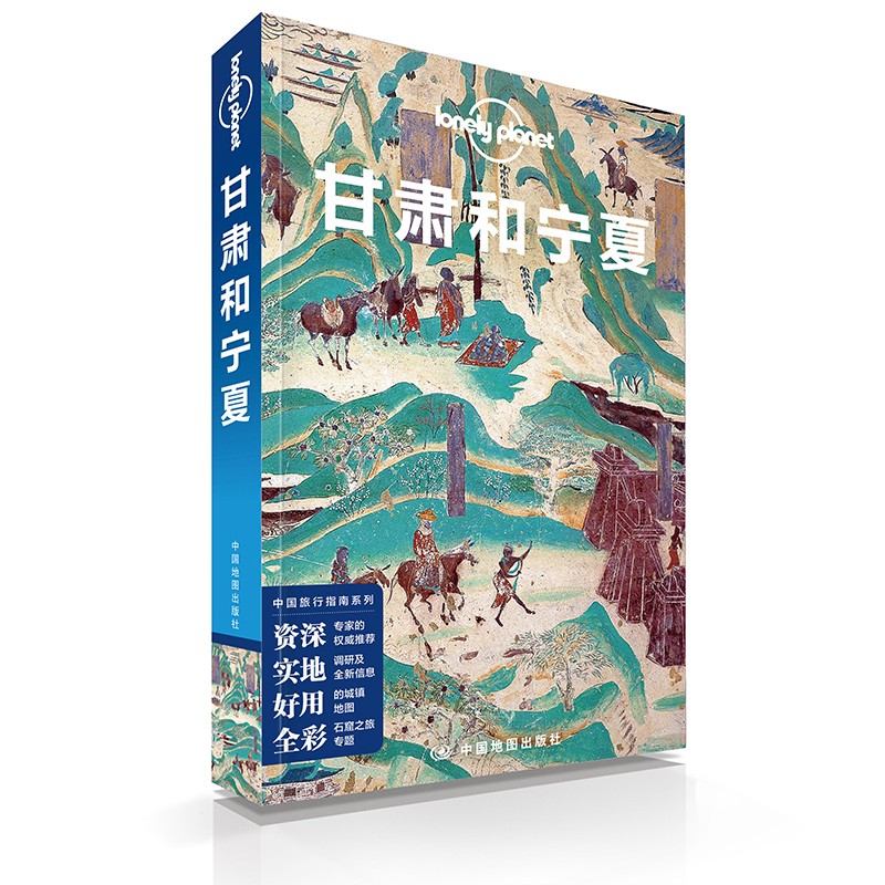 【新货速发】孤独星球 lonely planet 甘肃和宁夏  自助旅游指南攻略 中国