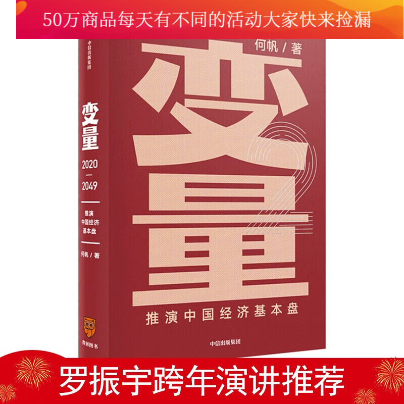 变量2：推演中国经济基本盘 何帆著 5个变量带你读懂基本盘 掌握中国经济的底层逻辑 管理/书籍k