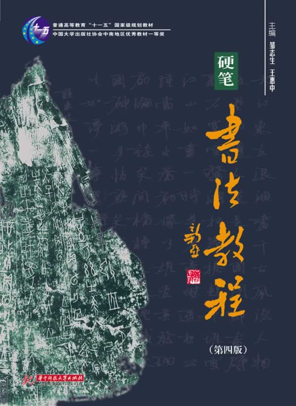 硬笔书法教程 邹志生著【正版书】