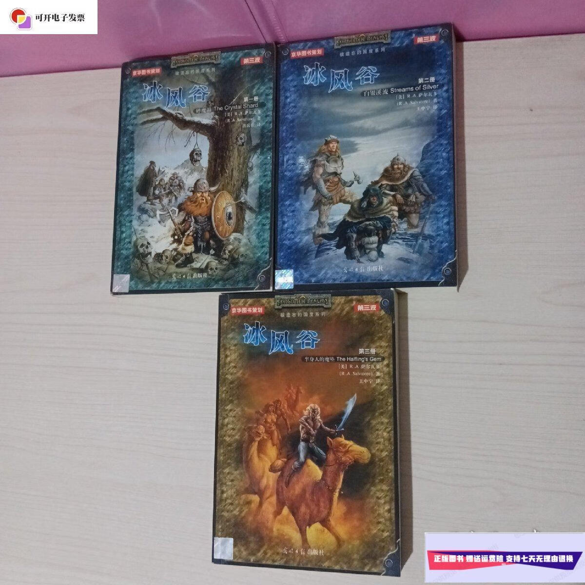 【二手9成新】冰风谷(全三册) /[美]r.a. 光明日报出版社
