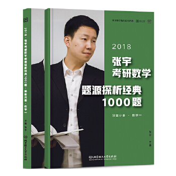 张宇考研数学题源探析经典1000题