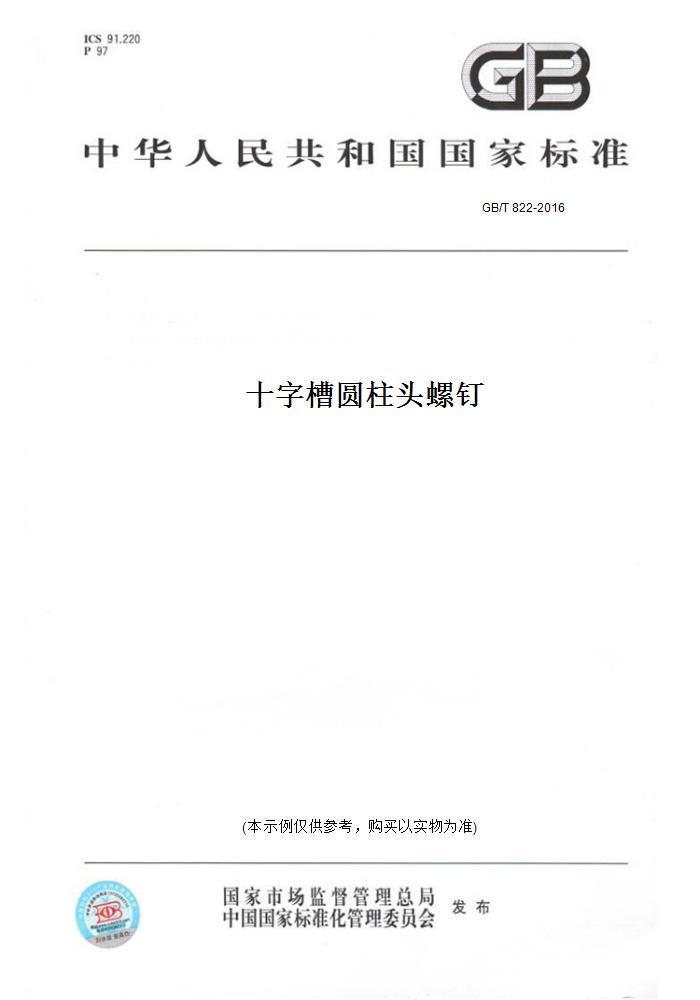 【纸版图书】gb/t 822-2016十字槽圆柱头螺钉 正版