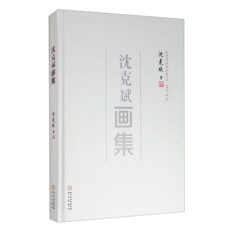 沈克斌画集