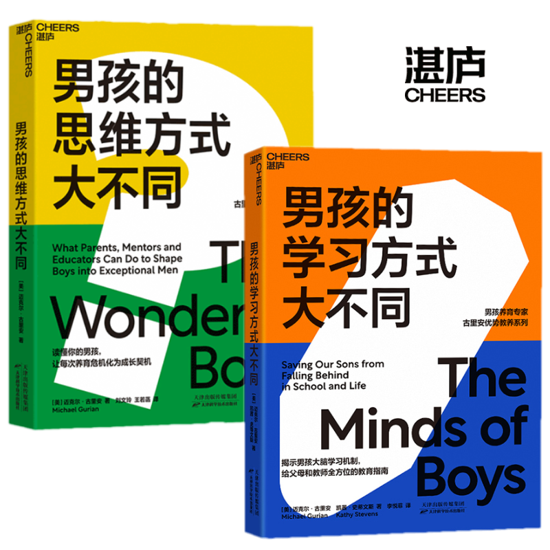 男孩的学习方式大不同+男孩的思维方式大不同 套装2册 男孩养育专家克尔·古里安优势教养系列 yd