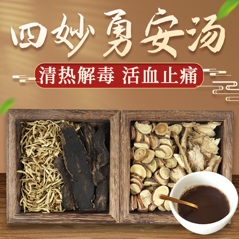 康益强四妙勇安汤 清热解毒活血止痛患处暗红微肿灼热中药拍方抓药