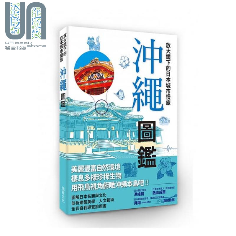放大镜下的日本城市慢旅 冲绳图鉴 当自己的最佳导游 瑞昇 日本 冲绳 石垣岛 港台原版