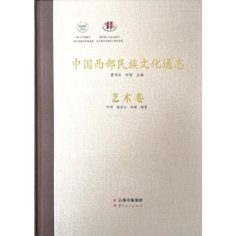 中国西部民族文化通志?艺术卷
