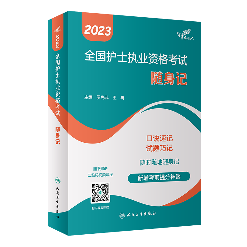 考试达人:2023全国护士执业资格考试 