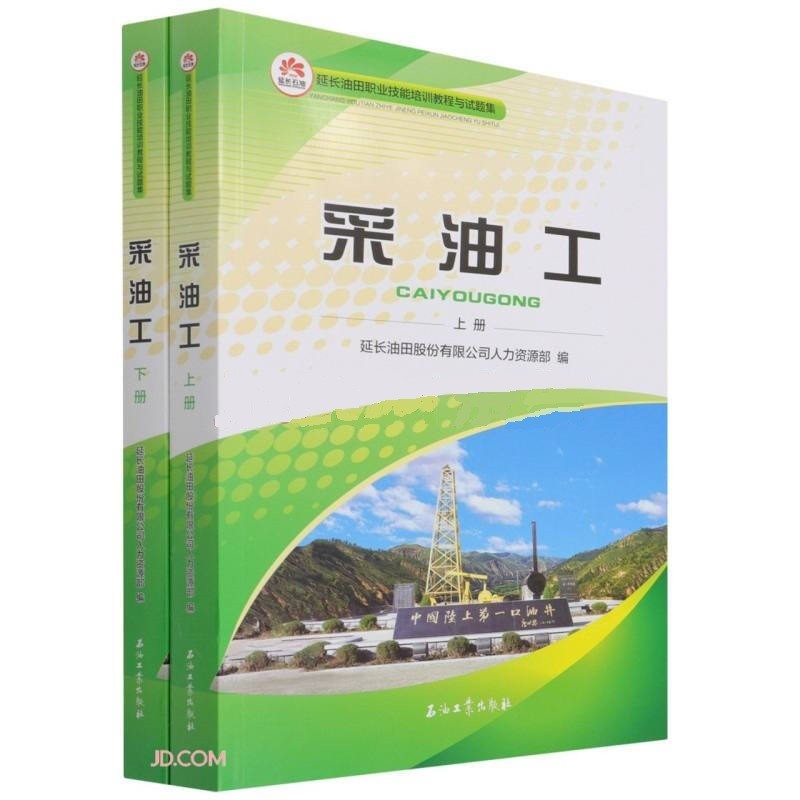 采油工(上下）延长版油田职业技能培训教程与试题集 延长油田股份有限公司人力资源部编