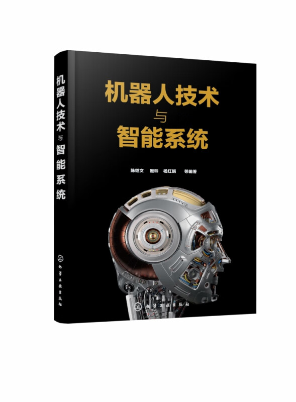 机器人技术与智能系统
