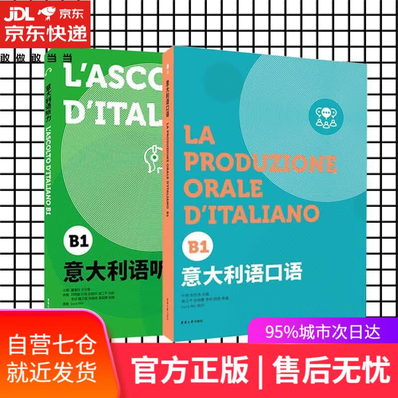 【新华书店】【正版图书】意大利语套装系列（意大利语口语（B1）+意大利语听力（B1）） 叶萌余佶净袁江平刘雨蒙李