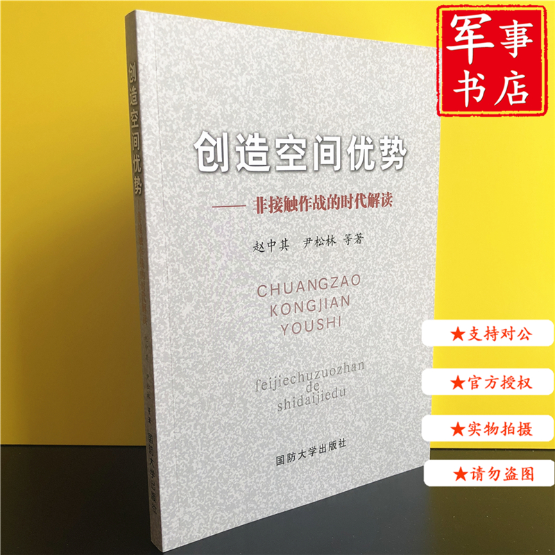 【可开具正规发票】军事书店 创造空间优势 非接触时代作战的时代解读 2017年 9787562624