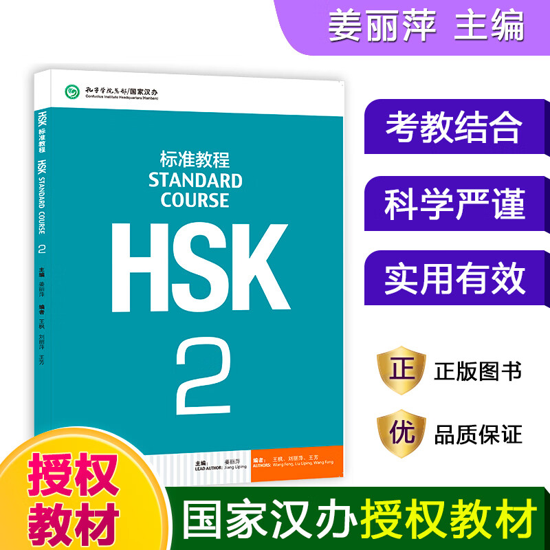 HSK标准教程(2)