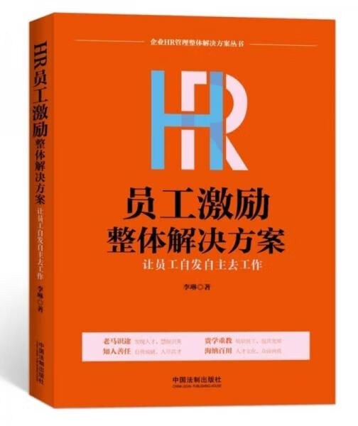 hr员工激励整体解决方案