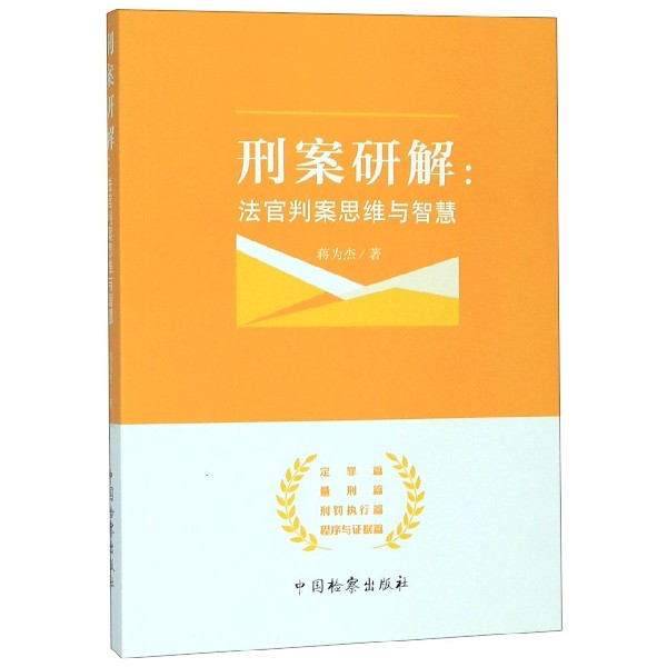 刑案研解--法官判案思维与智慧