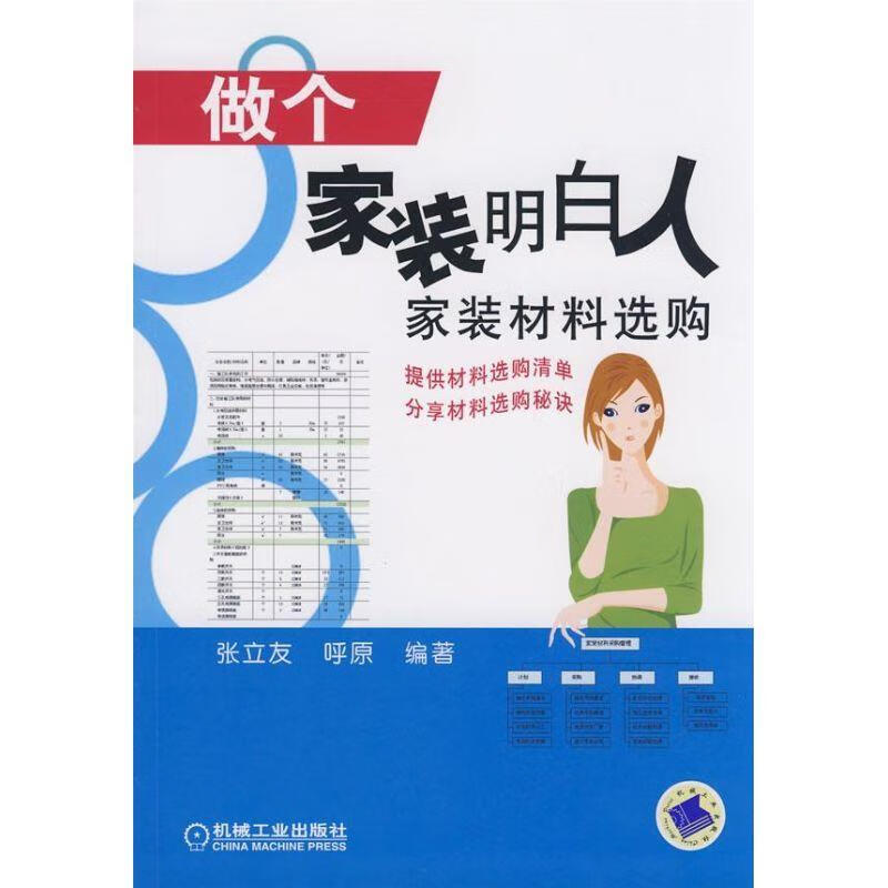 做个家装明白人-家装材料选购【稀缺图书,放心购买】