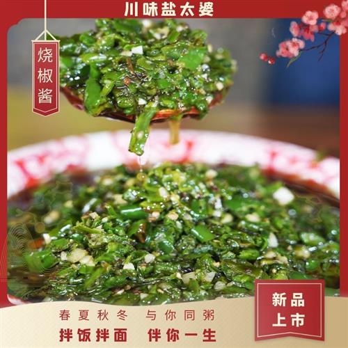 隽颜堂盐太婆烧椒酱辣椒酱下饭开胃拌面拌饭川味开盖即食220g瓶香 烧