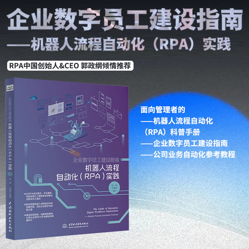 企业数字员工建设指南——机器人流程自动化(rpa)实践 rpa平台建设
