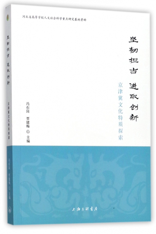 坚韧担当进取创新(京津冀文化特质探索)