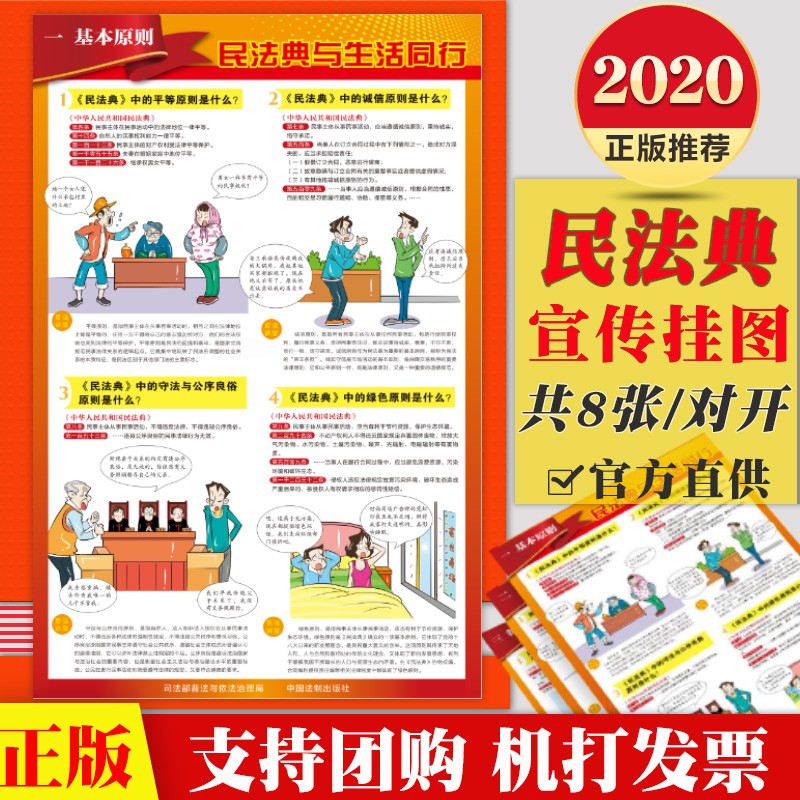 包邮现货 中华人民共和国民法典宣传挂图（对开，共8张） 中国法制出版社