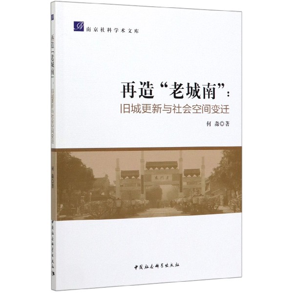 再造老城南--旧城 新与社会空间变迁/南京社科学术文库