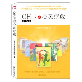 OH卡与心灵疗愈