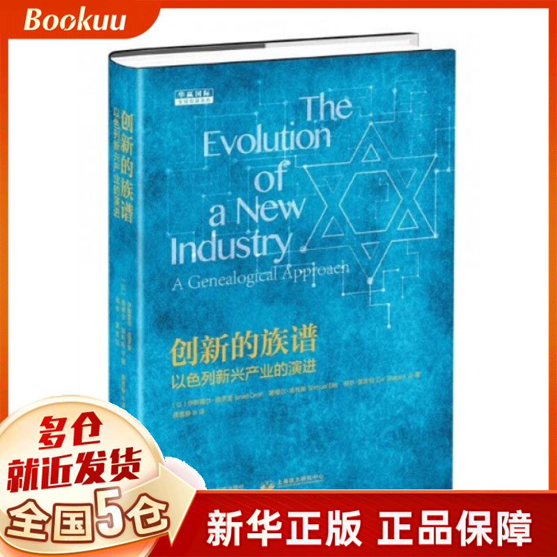 创新的族谱(以色列新兴产业的演进)(精)