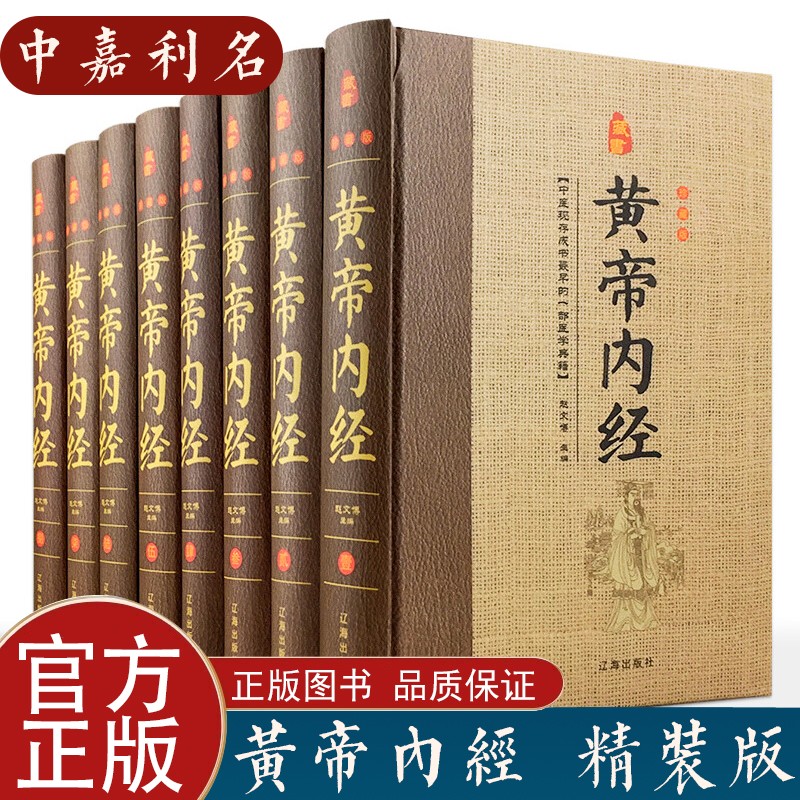 黄帝内经全套8册16开精装 灵枢 素问 文白对照注释白话译文 医学典籍中国传统 中医保健书籍