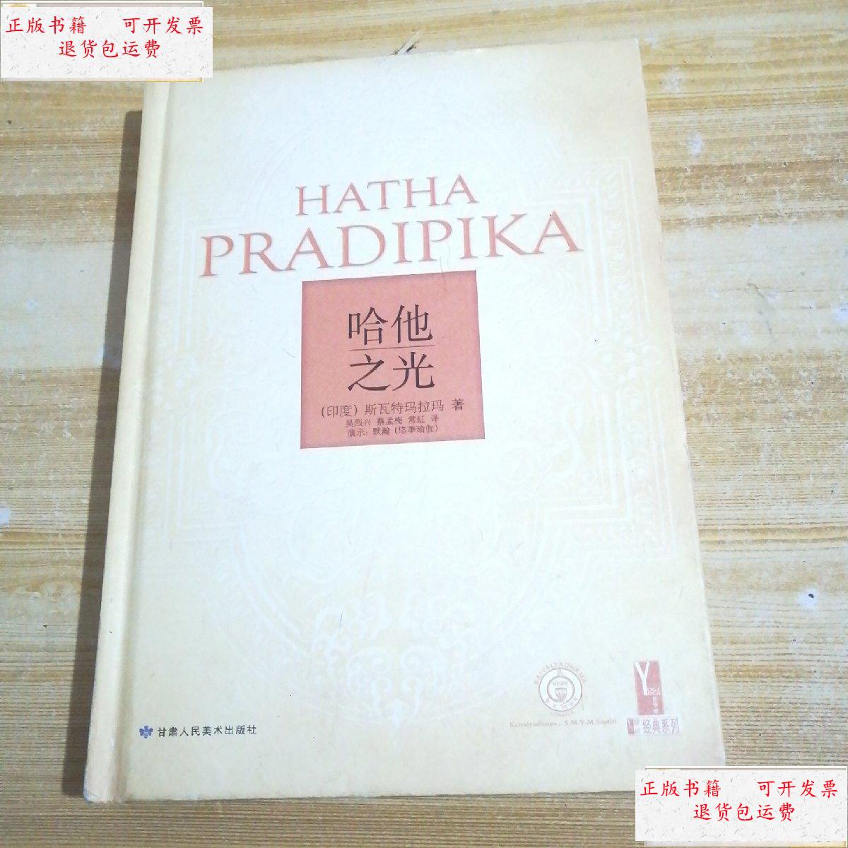 【二手9成新】哈他之光 /[印度]斯瓦特玛拉玛 北方妇女儿童出版