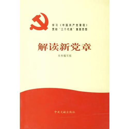 解读新党章9787507312997