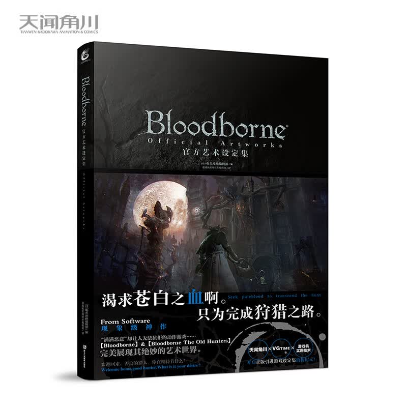 Bloodborne官方艺术设定集（《血源诅咒》简体中文版，天闻角川+VGTIME+游戏机实用技术合作引进！猎人永不孤单！）