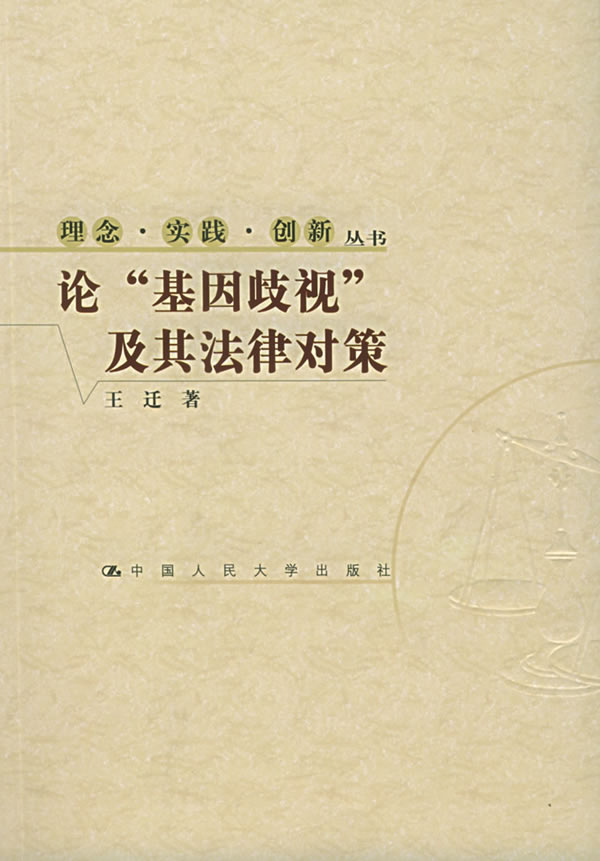论"基因歧视"及其法律对策【放心选购】