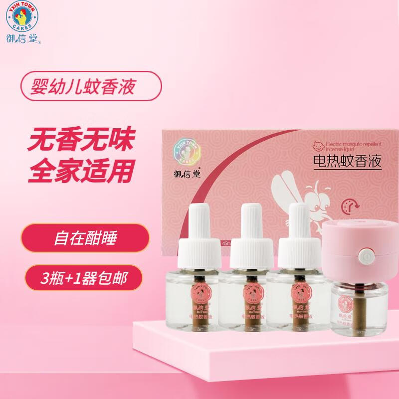 御信堂婴幼儿电热蚊香液宝宝驱蚊液防蚊虫叮咬驱蚊水母婴可用 蚊香液6液+2器（99%的人购买）