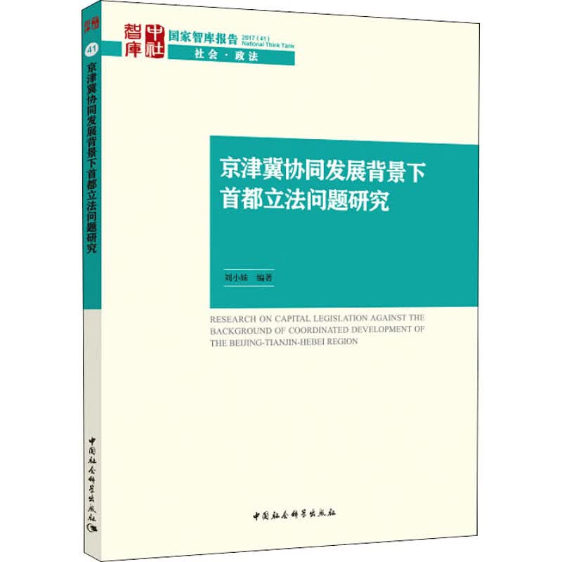 京津冀协同发展背景下首都立法问题研究