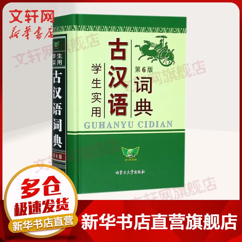 学生实用古汉语词典 第6版