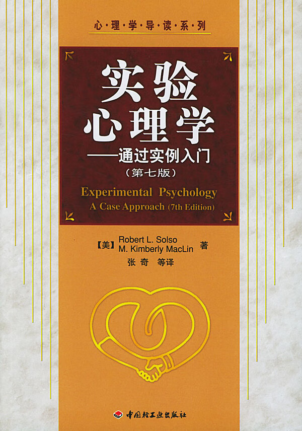 实验心理学:通过实例入门 (美)索尔索(solso,r.l.