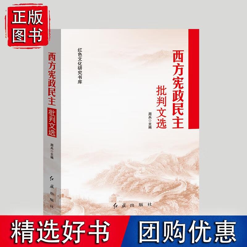 西方宪政民主批判文选