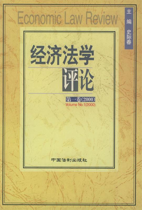 经济法学评论:卷