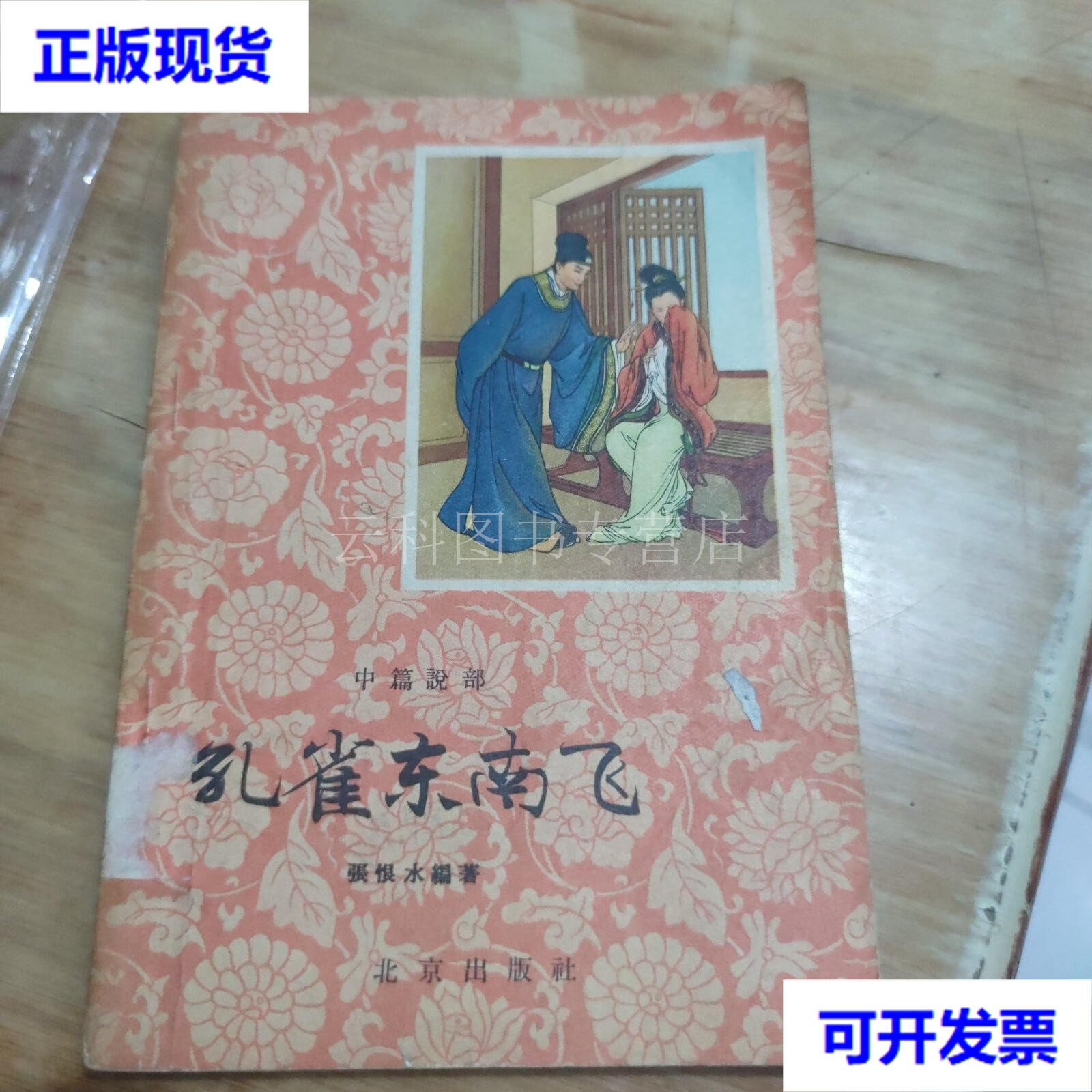 中篇说部 孔雀东南飞 ( 王叔晖插图) 北京出版社 北京出版社 二手书