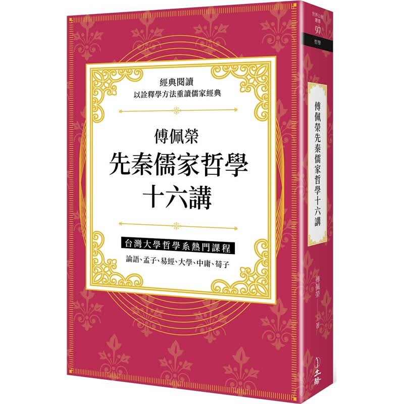 预订台版 傅佩荣先秦儒家哲学十六讲 经典阅读以诠释学方法重读台湾大学热门课程哲学【下架】