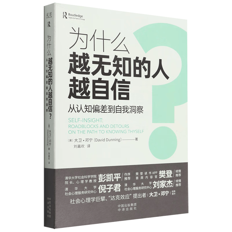 为什么越无知的人越自信(从认知偏差到自我洞察)怎么看?