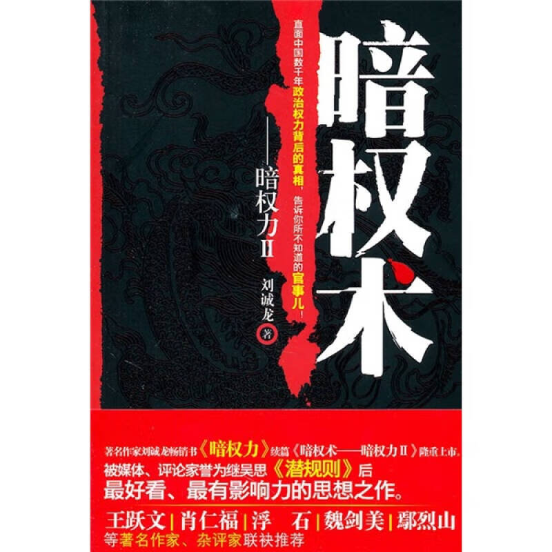 【正版书】暗权术