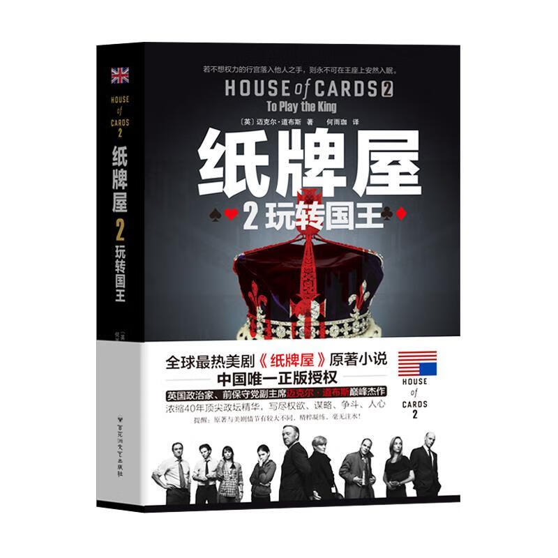 纸牌屋2:玩转国王 (英) 迈克尔·道布斯著 9787550012110【正版】
