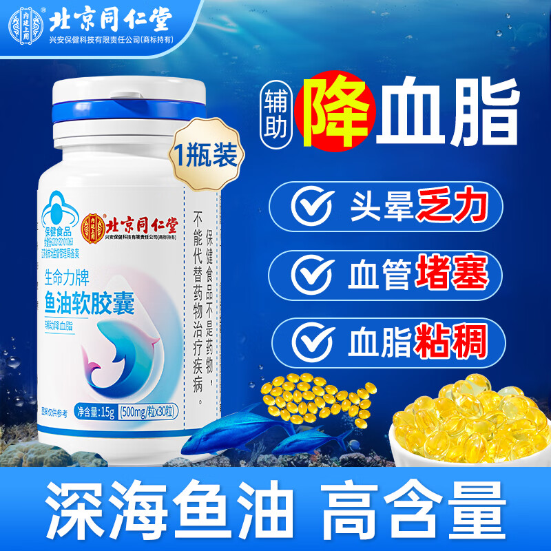 北京同仁堂深海鱼油软胶囊通血软化管 降血脂omega3高纯度epa鱼油血脂高三高中老年成人 1瓶装