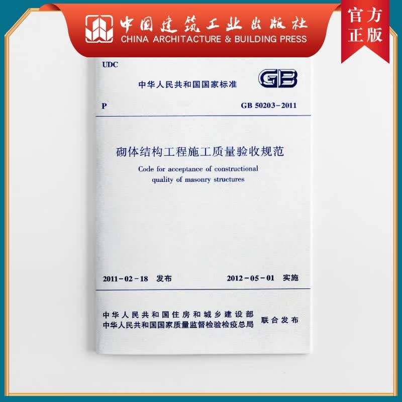 建工社正版 GB 50203—2011 砌体结构工程施工质量验收规范