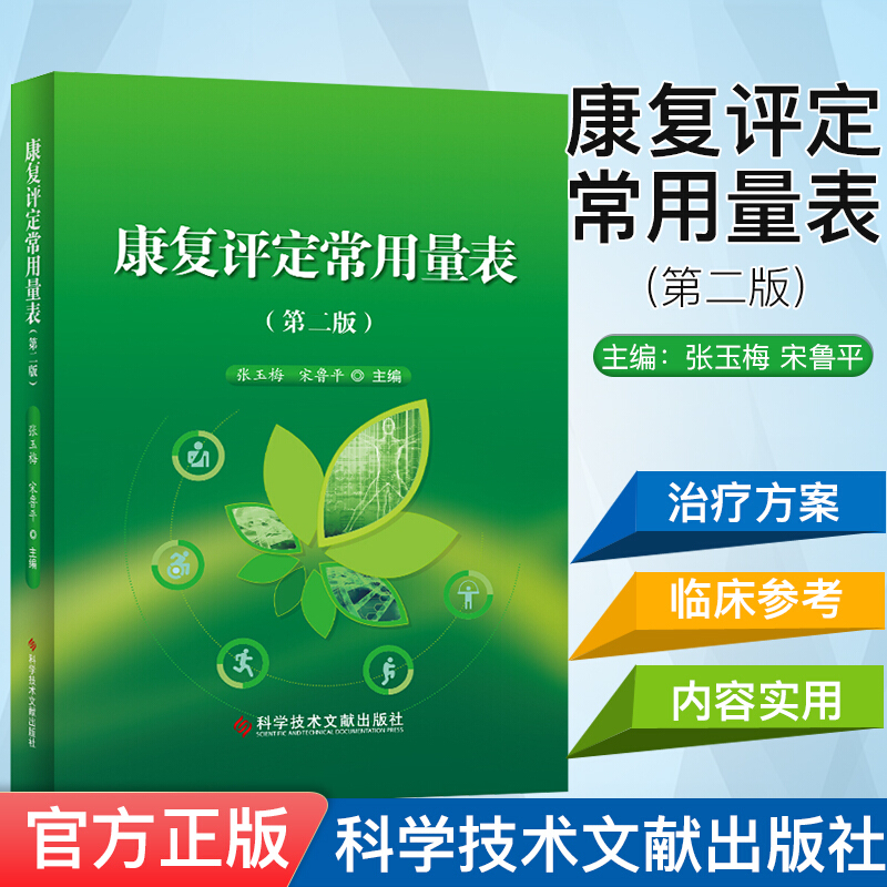 康复评定常用量表 第二2版 张玉梅 宋鲁