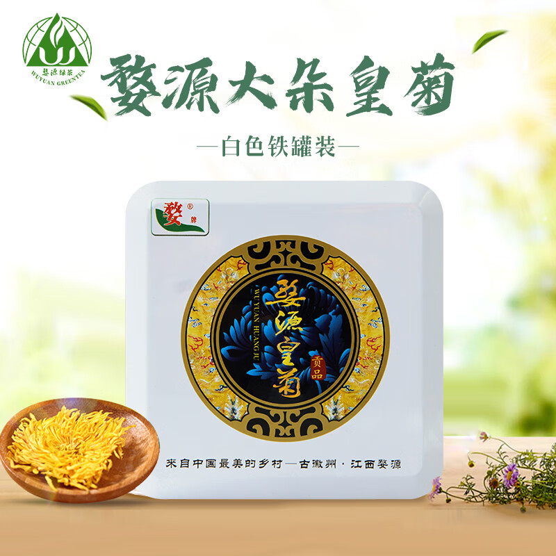 婺源绿茶菊花茶江西婺源皇菊绣球黄菊花草茶铁盒装搭枸杞20包*2朵