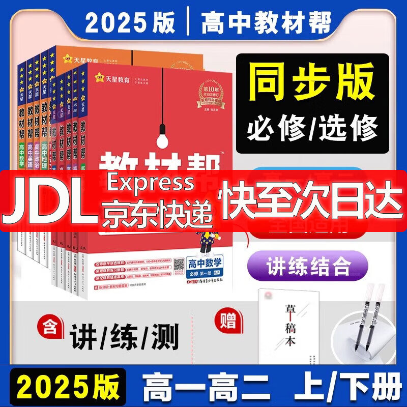 【自选】教材帮高一上下册必修一教辅 2025新版高中教材帮必修第一1二2三3册高上册必修1课本 天星同步教辅讲解资料书全套新教材新高考 数学  必修一【人教 A版.】