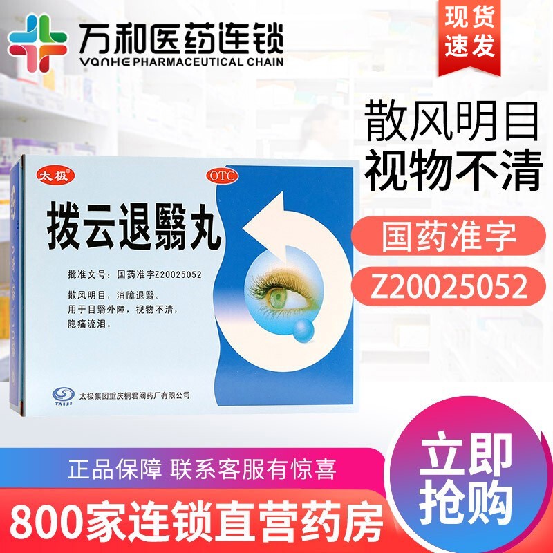 太极 拨云退翳丸 6g*10袋/盒 散风明目 消障退翳 视物不清 隐痛流泪